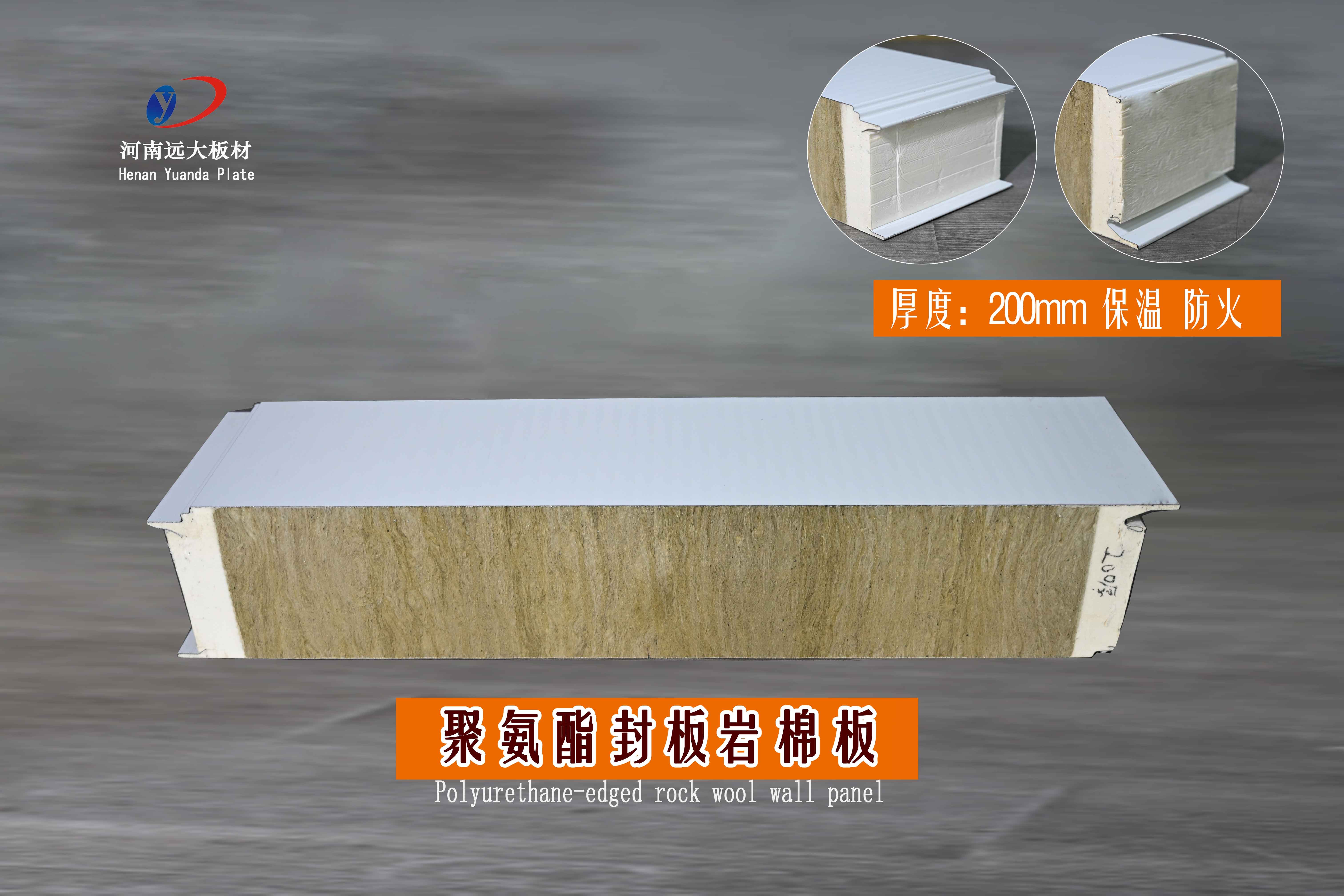 200厚聚氨酯封邊巖棉板詳情介紹(圖1) 200厚聚氨酯封邊巖棉板詳情介紹(圖1)